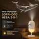 Проектор звездного неба 2 в 1, ночник с 10 сменными слайдами, теплый свет 3500K, USB, белый - изображение 1