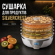 Сушилка для продуктов SilverCrest 350 Вт с 5 секциями, цифровым дисплеем, таймером до 48 часов, регулировкой температуры 40–70 °C и вентилятором для фруктов, овощей, мяса, рыбы и зелени - изображение 1