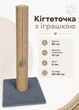 Когтеточка столбик с игрушкой 80 см джутовая дряпка на подставке с мячиком для кошек больших пород серый (60226) - изображение 1
