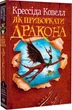 Как приручить дракона. Книга 1 — Крессида Ковелл - изображение 3