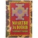 Молитвы за воинов и победу Украины - изображение 1
