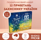 Подарунковий набір шоколаду захиснику України 12 привітань молочний шоколад 33% 12 шоколадок по 60 г патріотичний подарунок військовому ЗСУ воїну герою подарунок на свято авторський шоколад власного виробництва - зображення 1
