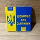 Подарунковий набір для сміливих 9 молочних шоколадок мотиваційний шоколад з передбаченнями сміливі афоризми хрусткі плитки оригінальний подарунок друзям колегам та рідним на день народження чи будь яке свято - зображення 3