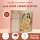Подарочный набор «Для моей любимой мамы» 12 черных шоколадок 60г Авторский шоколад собственного производства оригинальный подарок для мамы женский сладкий подарок день рождения 8 марта праздник нежный шоколад - изображение 1