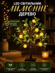 Декоративный LED-светильник «Лимонное дерево» 60 см, ночник, светодиодный декоративный светильник - изображение 2