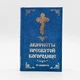 Акафисты Пресвятой Богородице (33 акафиста) - изображение 4
