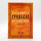 Хрестоматия греческой патристики I-VIII вв. (оригинальные тексты с комментариями): учебное пособие - изображение 5