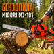 Профессиональная бензопила Midori MJ-101, 45 см, 3,9 л, 3800 Вт — цепная пила для обрезки веток, ухода за деревьями и садовых работ - изображение 1