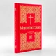 Молитвослов українською мовою, крупний шрифт - зображення 1
