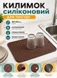 Силиконовый коврик на кухню для сушки посуды 40x30 см сушилка для посуды коврик для кухни под посуду Коричневый - изображение 1