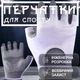 Фитнес перчатки для спорта турника тренировок велосипедные Rexchi унисекс для тренажерного зала тяжелой атлетики спортзала защитные дышащие нескользящие ударостойкие универсальные велоперчатки силиконовые вставки неопрен Фиолетовые 66_3_M_3 - изображение 1