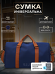 Сумка дорожная спортивная мужская женская с отделом для обуви поездок тренировок фитнеса спортзала туризма 48×30×28 см 40 л в дорогу компактная вместительная водонепроницаемая для одежды обуви синяя + в комплекте мешок для обуви 1 шт ММ1 3DTOYSLAMP - изображение 1