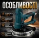 Шлифовальная машина для стен BOXER 220В / 2200 Вт LED-подсветка 360° 1200–2500 об/мин - изображение 3