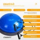 Балансировочная платформа BOSU Ball EasyFit 60 см с насосом и ножками EF-2322 Синяя (56001510) - изображение 3