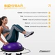 Балансировочная платформа BOSU Ball EasyFit 60 см босу с насосом с ножками EF-2324 Фиолетовая (56001390) - изображение 6