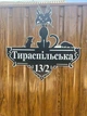 Адресная табличка 8, Дикий кот, табличка с названием улицы - изображение 5