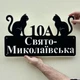 Адресная табличка 50, Кошки, табличка с названием улицы - изображение 2