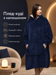 Толстовка плед с рукавами и капюшоном Huggle Hoodie оверсайз, теплый худи с большим карманом для рук Синий One size - изображение 1
