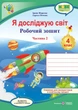 4 клас (НУШ). Я досліджую світ. Комплект робочих зошитів до підручника Жаркової. Частина 1 і 2. (Жаркова І., Мечник Л.), Підручники і посібники - изображение 3