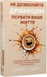Не дозволяйте дрібницям псувати ваше життя Даніель Чідіак - изображение 1