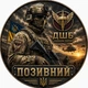 Іменний шкіряний брелок для військовослужбовця з позивним та символікою підрозділу | ЗСУ, ДШВ, ССО, СБУ, ДПСУ, Морська піхота, Сили безпілотних систем 50мм - зображення 6