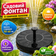 Декоративный фонтан для сада Solar Fountain с солнечной панелью 2,8 Вт, аккумулятором 1200 мА, 6 насадками и автоматическим запуском, плавающий фонтан для пруда, бассейна и декоративного водоема черный 16 см - изображение 1