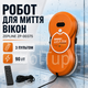 Робот для миття вікон Zepline ZP-00375 помаранчевий 90 Вт з пультом - зображення 1