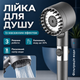Насадка лійка для душу 3 режими + 1 фільтр / Масажна лійка душова / Душова лійка (16265) - зображення 2