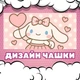 Чашка глянцевая Аниме Синаморол Cinnamoroll 330 мл (СР00204) - изображение 2
