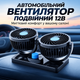 Автомобильный двойной вентилятор 12В Эффективное охлаждение салона для комфортной поездки - изображение 1