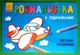 Розмальовка з підказками Великі машини Ранок - зображення 1