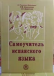 Самовчитель іспанської мови класичний Гонсалес - зображення 1