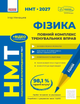 НМТ 2027 г. Физика. Полный комплекс тренировочных упражнений. Ненашев И.Ю. - изображение 1