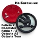 Эмблема на Капот / багажник Skoda Octavia Tour, Fabia 1, 80 мм. значок Шкода Октавия / Тур Белая - изображение 3