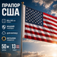 Флаг США уличный американский звездно-полосатый габардин с клипсами для крепления на флагшток 140 х 90 см Kayfovo USA-1 - изображение 1