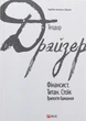 Книга «Фінансист. Титан. Стоїк. Трилогія бажання». Автор - Теодор Драйзер - изображение 1