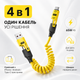 Универсальный кабель 65W+PD TYPE-C. Lighting , USB/ 4-in-1 с поддержкой CarPlay/CarLife - изображение 12