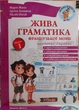 Живая грамматика французского языка. уровень 1. Книга с аудиоприложением - изображение 1