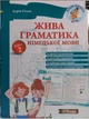 Живая грамматика немецкого языка. Уровень 2 (теория и упражнения с ключами) - изображение 1
