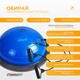 Балансировочная платформа EasyFit BOSU 60 см Синий - изображение 3
