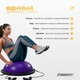 Балансировочная платформа EasyFit BOSU 60 см Фиолетовый - изображение 6
