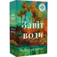 Завіт води Абрахам Вергезе - изображение 3