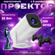 Портативный смарт проектор WiFi Android 11 720p 150 ANSI с 2 джойстиками пультом 36000 игр - изображение 1