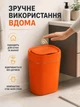Відро для сміття сенсорне автоматичне 12 л із датчиком руху IPX5 для кухні, ванної кімнати та офісу, помаранчеве (49676245) - зображення 5