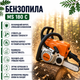 Бензопила MS 180C, 1.5 кВт / 2.0 к.с. - изображение 1