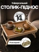 Столик для завтрака поднос в кровать постель складной с ножками дуб сонома ДС-2112 - изображение 1