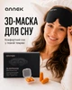 Маска для сна ANNEK 3D черная с эффектом памяти анатомическая без давления на глаза 100 % шелк - изображение 2