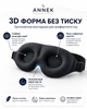 Маска для сна ANNEK 3D черная с эффектом памяти анатомическая без давления на глаза 100 % шелк - изображение 3