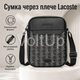 Мужская сумка через плечо Lacoste Monogram черная, компактная городская сумка кроссбоди Lacoste для телефона и документов - изображение 1