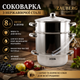 Соковарка з нержавіючої сталі Zauberg 8 л - зображення 1